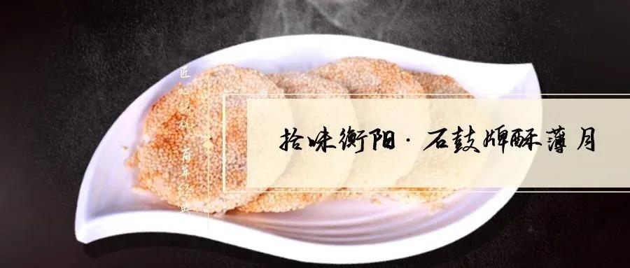 南北特致敬匠心！百年傳承酥薄月，帶你拾味衡陽(yáng)