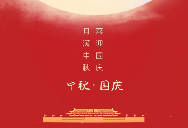 迎國慶，慶中秋