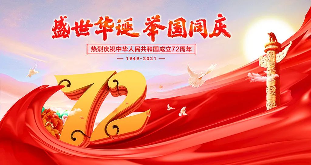 盛世華誕，舉國共慶！祝大家節日快樂(lè )！