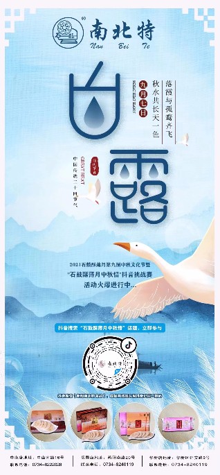 白露 | 石鼓酥薄月中秋情抖音話(huà)題挑戰賽正在進(jìn)行中