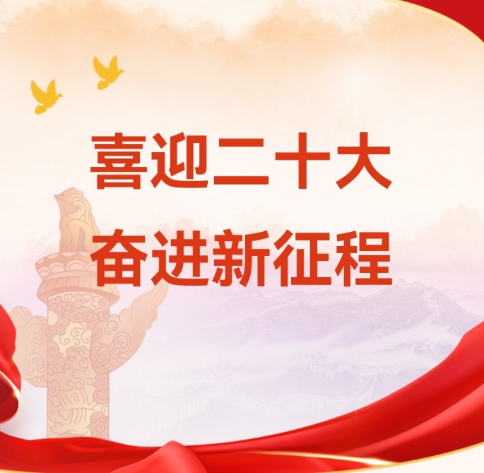 重溫來(lái)時(shí)路，永遠跟黨走！